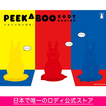 【RODY(ロディ)公式・正規品】)ロディ本体 PEEKA BOO/出産祝い/誕生日/ギフト/1歳/2歳/3歳/4歳/5歳/男/男の子/女/女の子//プレゼント/いないいないばあ/体幹/バランスボール/