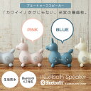 【正規代理店】ロディ Bluetooth スピーカー nino nino　ウーハー内蔵　ハンズフリー　ワイヤレス　インテリア　子供部屋　コンパクト　Bluetooth Speaker（ピンク）（ブルー）