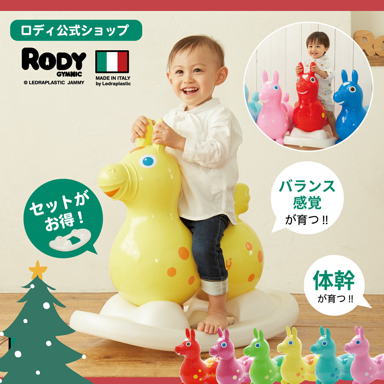 【BF期間限定ラッピング巾着付】【ロディ公式】【専門家推薦】 イタリア製　体幹・バランス感覚を育てる Rody 乗用 ロッキングベースセット バランスボール 2歳 3歳 プレゼント 誕生日 乗用玩具 乗用トイ 体幹　 出産祝い　クリスマス　世界で愛されて40年