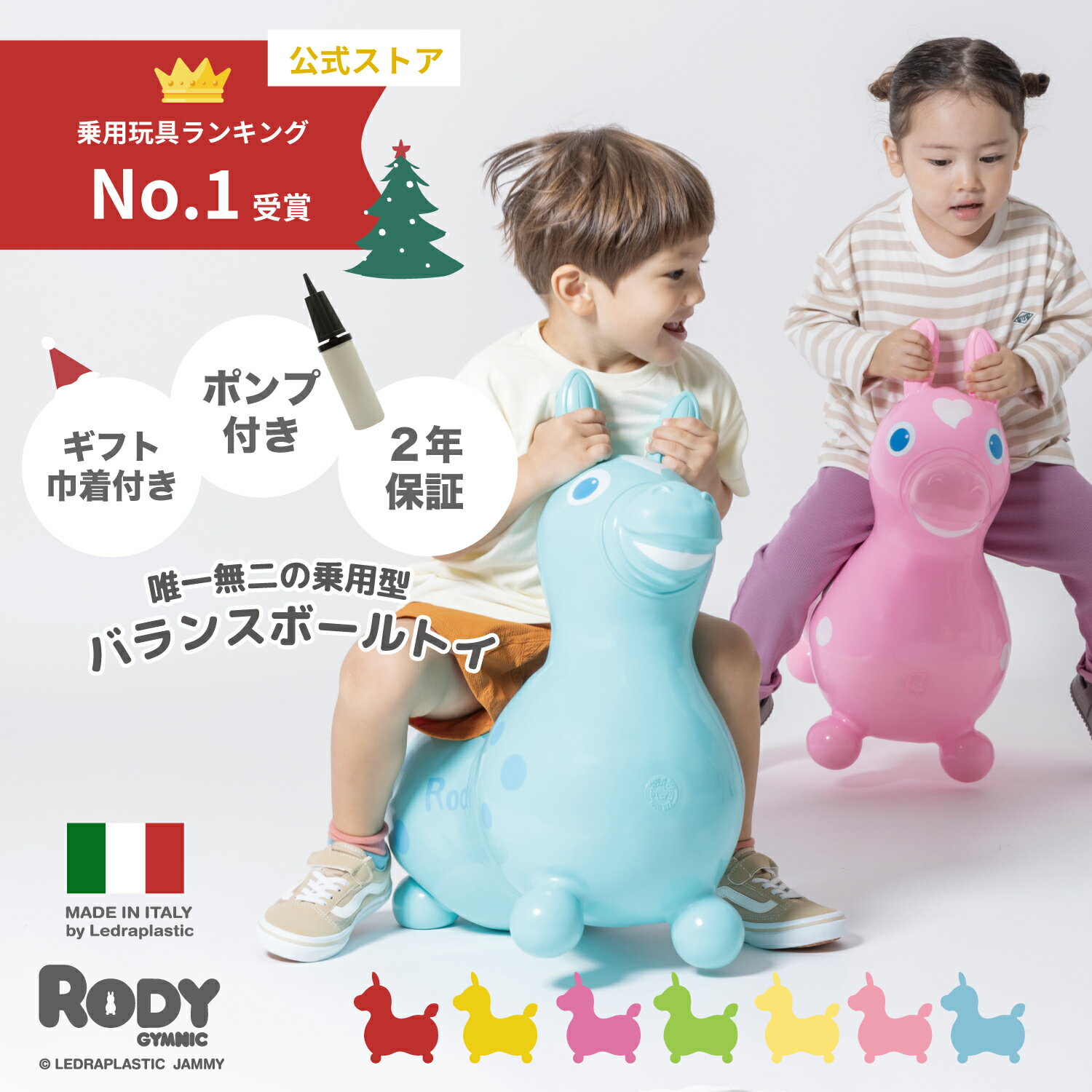 【BF限定価格/ラッピング巾着付】【ロディ公式】【専門家推薦】 イタリア製 Rody 乗用 バランスボールトイ 2歳 3歳 ギフト プレゼント お祝い 誕生日 ...