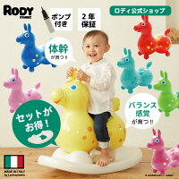 【専門家推薦】【ロディ公式】体幹・バランス感覚を育てる ロディ Rody 乗用 ロッ...