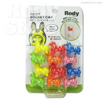 ロディ　コンセントキャップ　ロディ　オフィシャルサイト Rody