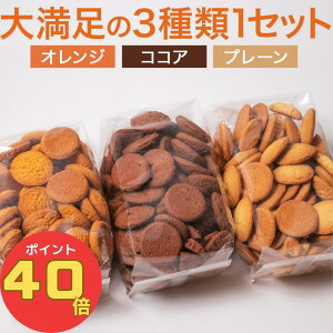 ［お買い物マラソン 40%ポイントバック］すこやか商店 おからクッキー おやつ クッキー クッキー オカラクッキー お菓子 豆乳 700g ダイエット 訳あり 3種類 オレンジ ココア プレーン 少量で満腹 管理栄養士監修 ダイエットクッキー 大容量ヘルシー 焼き菓子