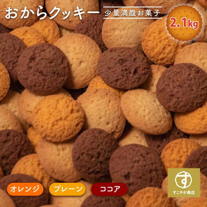 まとめてお得 3セット すこやか商店 おからクッキー クッキー お菓子 豆乳 700g ダイエット 訳あり 3種類 オレンジ ココア プレーン 少量で満腹 管理栄養士監修 ダイエットクッキー 大容量 スイーツ ヘルシー