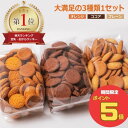 【5/16(木)1:59まで！お買い物マラソン ポイント5倍実施中】すこやか商店 おからクッキー おやつ クッキー クッキー オカラクッキー お菓子 豆乳 700g ダイエット 訳あり 3種類 オレンジ ココア プレーン 少量で満腹 管理栄養士監修 ダイエットクッキー 大容量ヘルシー 1