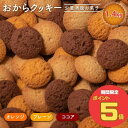 【4/27(土)9:59まで！お買い物マラソン ポイント5倍実施中】まとめてお得 2セット すこやか商店 おからクッキー クッキー お菓子 豆乳 700g ダイエット 訳あり 3種類 オレンジ ココア プレーン 少量で満腹 管理栄養士監修 ダイエットクッキー 大容量 スイーツ ヘルシー