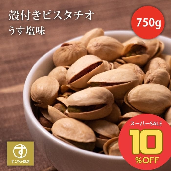 ＼期間限定3380円→3040円／ 6/22～6/26 すこやか商店 ピスタチオ ナッツ 素焼き 750g 塩味 チャック付袋 煎りたて 無添加 加工油不使用 アメリカ産 じっくりロースト おつまみ おやつ 送料無料 アメリカ産 業務用 訳あり 大容量 お徳用