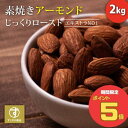 ・内容量：1kg×2袋 ・原材料名：アーモンド（アメリカ） ・【賞味期限】最大5ヶ月間（購入時期による）開封後はなるべく早めにお召し上がり下さい。 ・アレルギー：アーモンド ・【Amazon倉庫に在庫管理・発送を委託】「Amazonからのお届け」として通知される可能性があります。紛らわしくて申し訳ございません。宜しくお願いします！ ■関連キーワード：オーガニック ローストアーモンド 素煎り ナッツ類 香ばしい 栄養 アメリカ産アーモンド 健康寿命 健康 ヘルシー 整腸作用 ダイエット アンチエイジング エイジングケア食