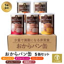 すこやか商店 おからパン缶 非常食 防災 食品 保存食 缶詰 5年 5缶入 5味セット オレンジ マンゴー Wベリー チョコチップ 黒糖黒豆 国産原料 少量で満腹 管理栄養士監修 保存パン