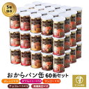 すこやか商店 おからパン缶 非常食 パン 保存食 防災 5年 少量で満腹 備蓄用保存パン ギフト 60缶入 5種類の味 国産原料 管理栄養士監修