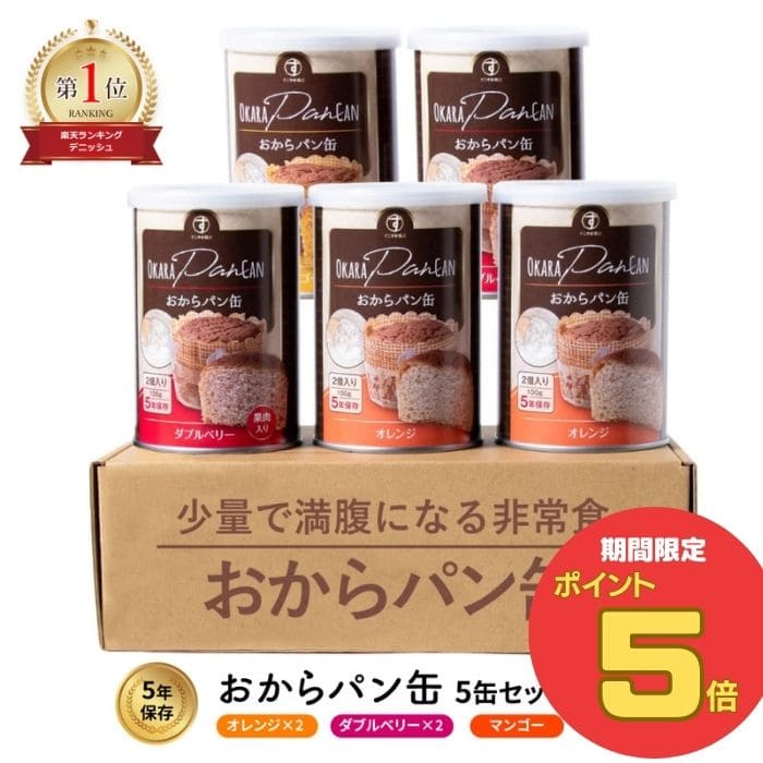 【5/16(木)1:59まで！ポイント5倍実施中】すこやか商店 おからパン缶 非常食 防災 食品 保存食 缶詰 5年 オレンジ マンゴー Wベリー 5缶入 3味セット 国産原料 少量で満腹 管理栄養士監修 保存パン パンの缶詰 缶詰パン 保存食 セット 防災食 防災グッズ 防災用品 避難