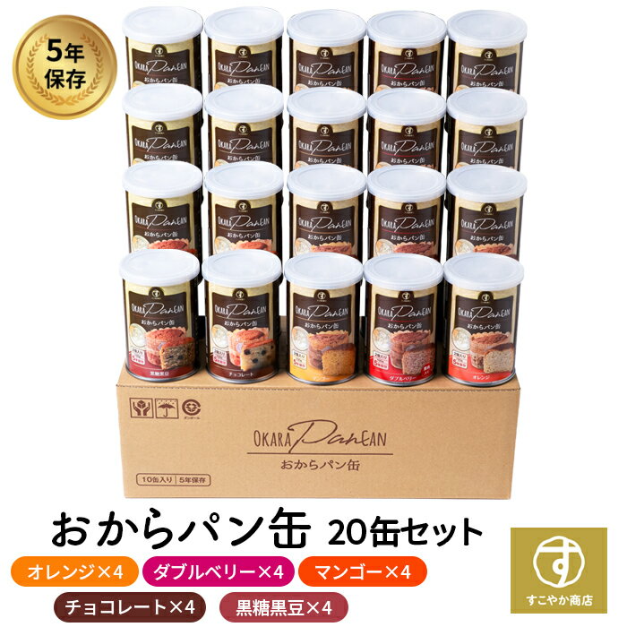 すこやか商店 おからパン缶 非常食 パン 保存食 防災 食品 5年 20缶入 5味セット 少量で満腹になる 備蓄用保存パン ギフト 国産原料 管理栄養士監修 5味20缶 ギフトにも