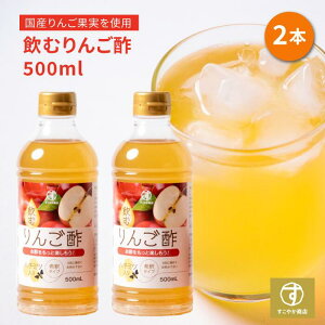 すこやか商店 飲むりんご酢 りんご酢 リンゴ酢 お酢 500ml 2本セット 無添加 保存料着色料不使用 国産原料 3倍希釈 飲みやすい 朝からスッキリ 送料無料 毎日飲める酢 セット 飲む酢 飲むお酢 お酢 酢 ドリンク果実酢