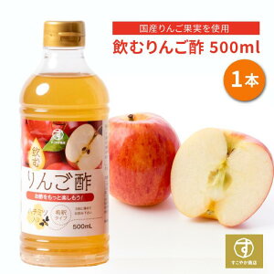 すこやか商店 飲むりんご酢 りんご酢 リンゴ酢 お酢 500ml 無添加 保存料着色料不使用 国産原料 3倍希釈 飲みやすい 朝からスッキリ 送料無料 毎日飲める酢 セット 飲む酢 飲むお酢 お酢 酢 ドリンク 果実酢 ビネガー