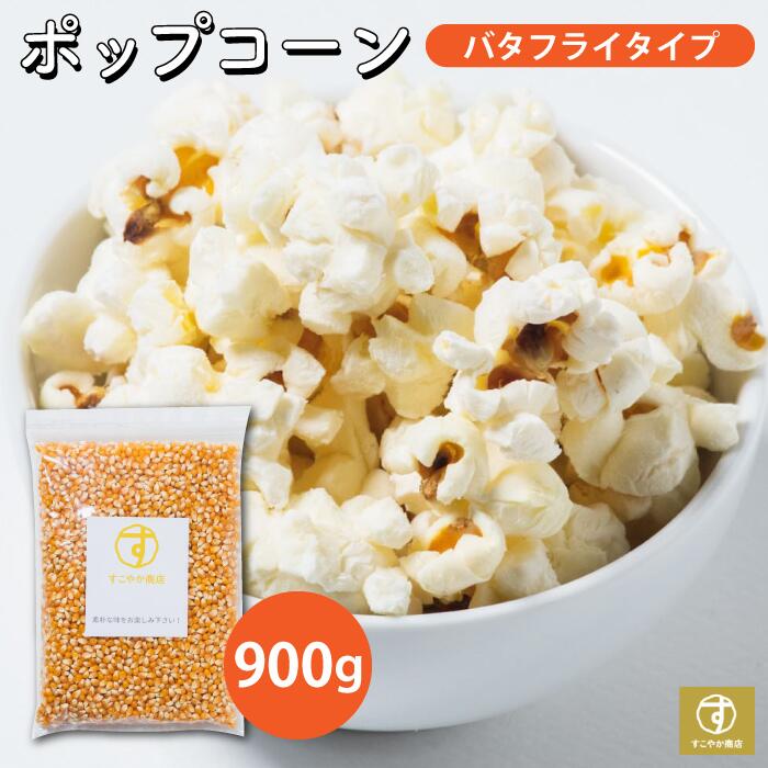 ・内容量：900g ・原材料名：とうもろこし（遺伝子組み換えではない）アメリカ産 ・【賞味期限】最大6ヶ月間（購入時期による）開封後はなるべく早めにお召し上がり下さい。 ・【Amazon倉庫に在庫管理・発送を委託】「Amazonからのお届け」として通知される可能性があります。紛らわしくて申し訳ございません。宜しくお願いします！