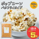 \お買い物マラソン ポイント5倍 7/11(金)1:59まで/すこやか商店 まとめてお得 3袋 ポップコーン 豆 種 コーン とうもろこし お菓子 900g 業務用 バタフライタイプ おウチで楽しく 短時間で作れる 食物繊維たっぷり 大容量 お徳用(4)