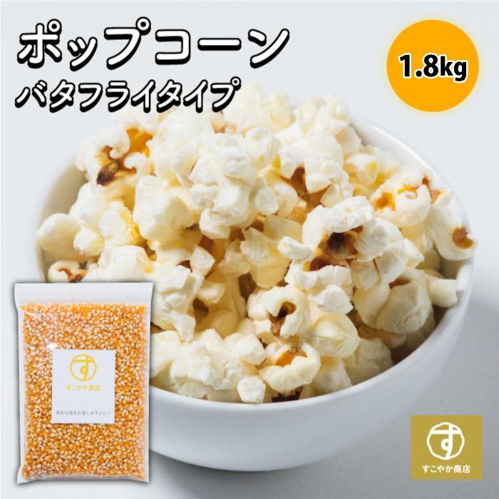 すこやか商店 まとめてお得 2袋 ポップコーン 豆 種 コーン とうもろこし お菓子 900g 業務用 バタフライタイプ おウチで楽しく 短時間で作れる 食物繊維たっぷり 大容量 お徳用 おつまみ おやつ 送料無料 お徳用