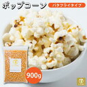 すこやか商店 ポップコーン 豆 種 コーン とうもろこし お菓子 900g 業務用 バタフライタイプ おウチで楽しく 短時間で作れる 食物繊維たっぷり 大容量 お徳用 フレーバー おつまみ おやつ 送料無料 お徳用 スナック