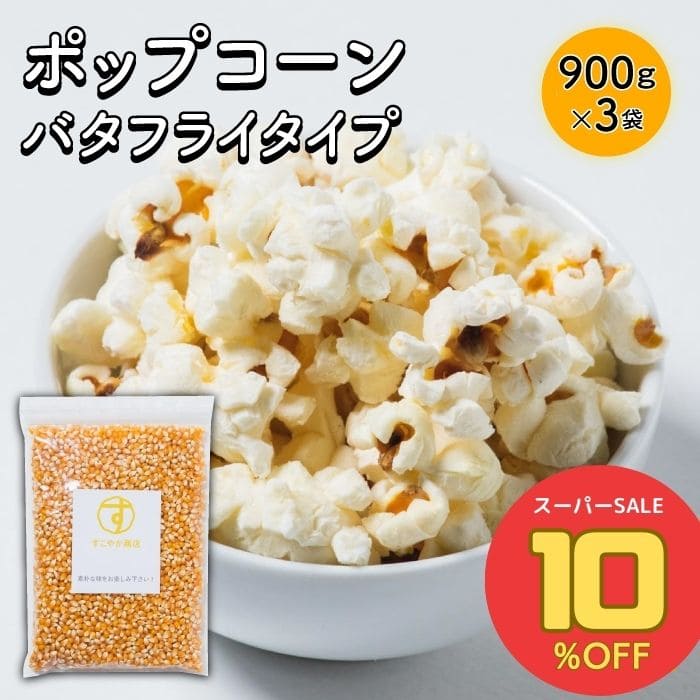 ＼期間限定5510円→4950円／ 6/22～6/26 すこやか商店 まとめてお得 3袋 ポップコーン 豆 種 コーン とうもろこし お菓子 900g 業務用 バタフライタイプ おウチで楽しく 短時間で作れる 食物繊維たっぷり 大容量 お徳用 フレーバー おつまみ おやつ 送料無料 お徳用