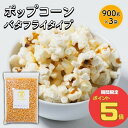 すこやか商店 ポップコーン 豆 種 コーン とうもろこし お菓子 900g 業務用 バタフライタイプ おウチで楽しく 短時間で作れる 食物繊維たっぷり 大容量 お徳用 フレーバー おつまみ おやつ 送料無料 お徳用 スナック