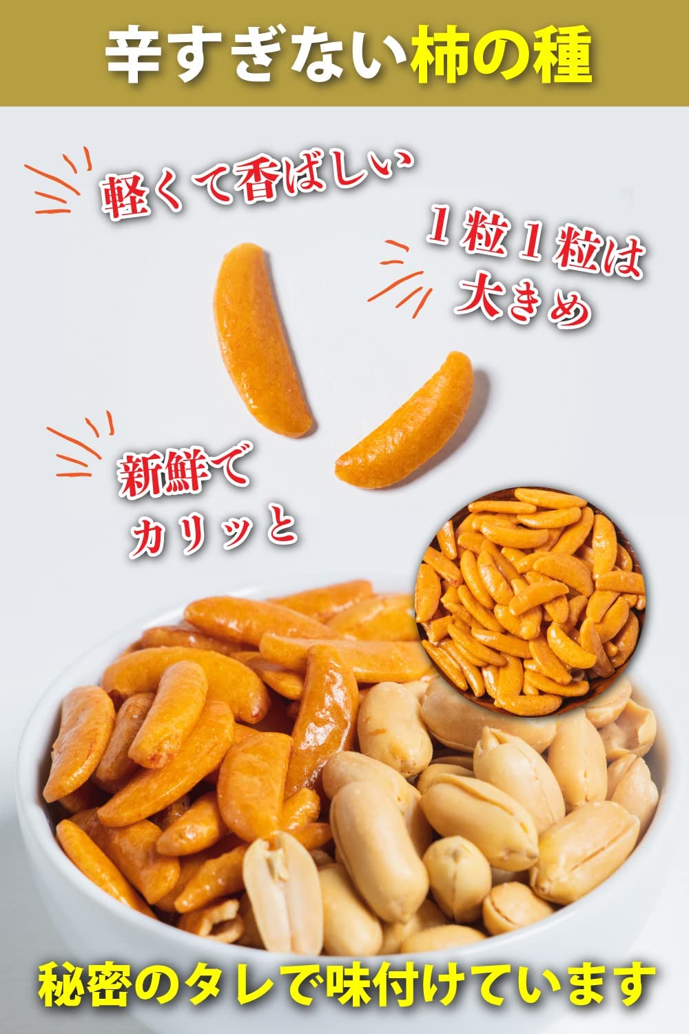 中国山東省産の 伝統品種を使用しています 粒も大きく割れも少ないです すこやか商店 柿の種 つまみ かきのたね ピーナッツ 500g ピーナッツ多め 柿ピー 最大60%オフ! 業務用 落花生 粒大きめ お菓子 チャック付袋 伝統品種使用 中国山東省産の 伝統品種を使用しています 粒も大きく割れも少ないです すこやか商店 柿の種 つまみ かきのたね ピーナッツ 500g ピーナッツ多め 柿ピー 最大60%オフ! 業務用 落花生 粒大きめ お菓子 チャック付袋 伝統品種使用
