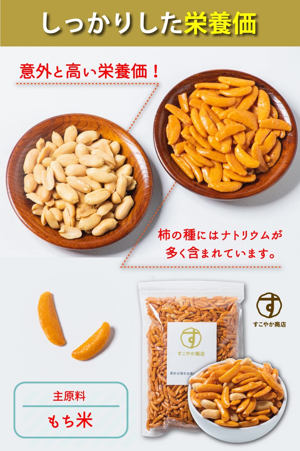中国山東省産の 伝統品種を使用しています 粒も大きく割れも少ないです すこやか商店 柿の種 つまみ かきのたね ピーナッツ 500g ピーナッツ多め 柿ピー 最大60%オフ! 業務用 落花生 粒大きめ お菓子 チャック付袋 伝統品種使用 中国山東省産の 伝統品種を使用しています 粒も大きく割れも少ないです すこやか商店 柿の種 つまみ かきのたね ピーナッツ 500g ピーナッツ多め 柿ピー 最大60%オフ! 業務用 落花生 粒大きめ お菓子 チャック付袋 伝統品種使用