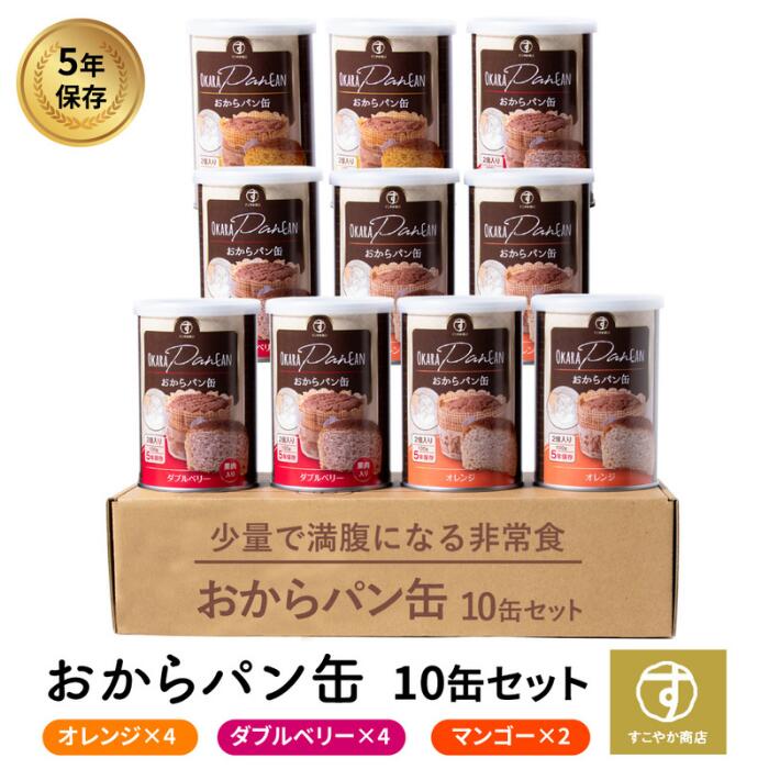 すこやか商店 おからパン缶 非常食 パン 保存食 防災 食品 5年 3味セット 少量で満腹 備蓄用保存パン オレンジ マンゴー Wベリー 10缶入 国産原料 管理栄養士監修