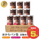 【4/27(土)9:59まで！お買い物マラソン ポイント5倍実施中】すこやか商店 おからパン缶 非常食 パン 保存食 防災 食品 5年 3味セット 少量で満腹 備蓄用保存パン オレンジ マンゴー Wベリー 10缶入 国産原料 管理栄養士監修