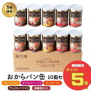 【4/27(土)9:59まで！お買い物マラソン ポイント5倍実施中】すこやか商店 おからパン缶 非常食 パン 保存食 防災 食品 5年 10缶入 5味セット 少量で満腹になる 備蓄用保存パン ギフト 国産原料 管理栄養士監修 5味10缶 ギフトにも その1