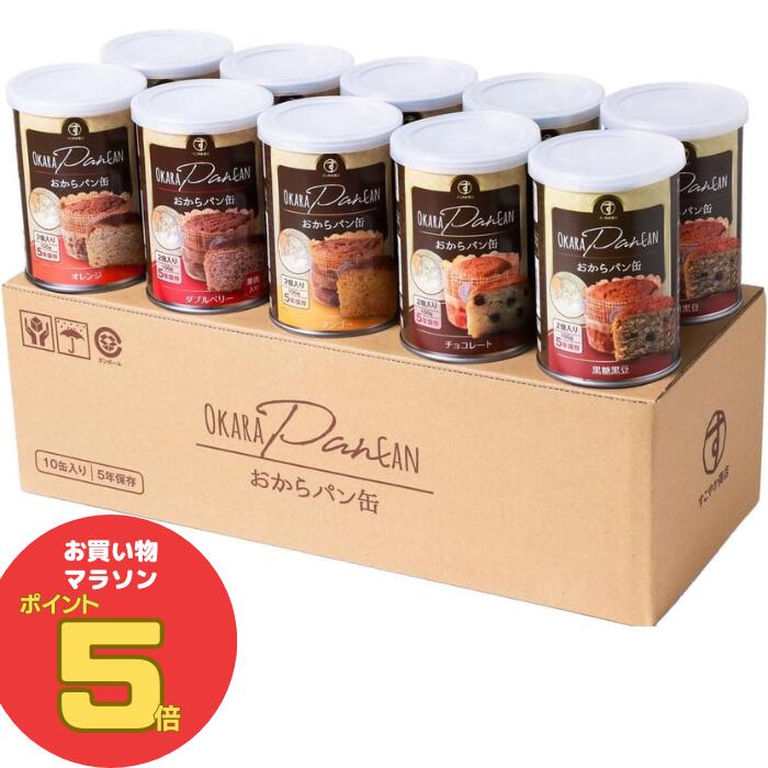＼お買い物マラソン ポイント5倍 8/11(金)1:59まで／すこやか商店 おからパン缶 非常食 パン 保存食 防災 食品 5年 10缶入 5味セット 少量で満腹になる 備蓄用保存パン ギフト 国産原料 管理栄養士監修 5味10缶 ギフトにも