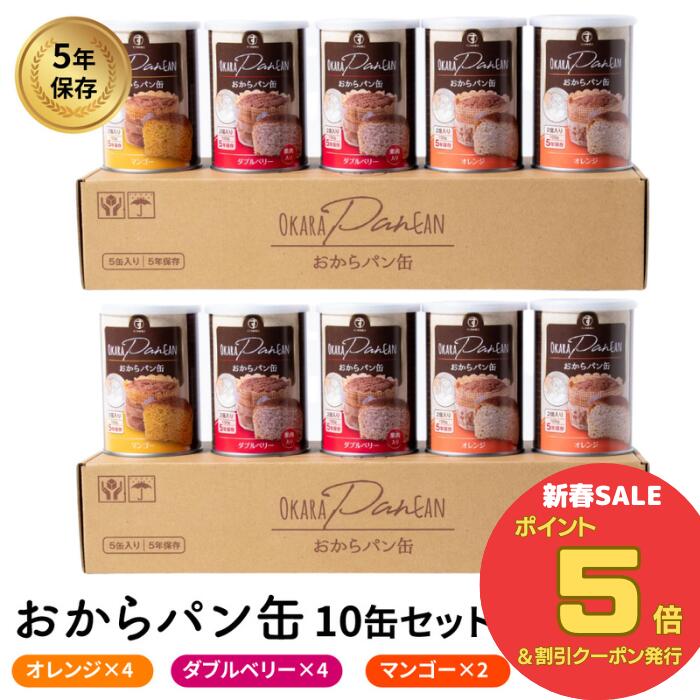 ＼新春セール ポイント5倍＆最大500円クーポン発行 1/16(木)1:59まで ／まとめてお得 2ケース すこやか商店 おからパン缶 非常食 防災 食品 保存食 缶詰 5年 3味 オレンジ マンゴー Wベリー 5缶入 国産原料 少量で満腹 管理栄養士監修 保存パン パンの缶詰 缶詰パン 保存食