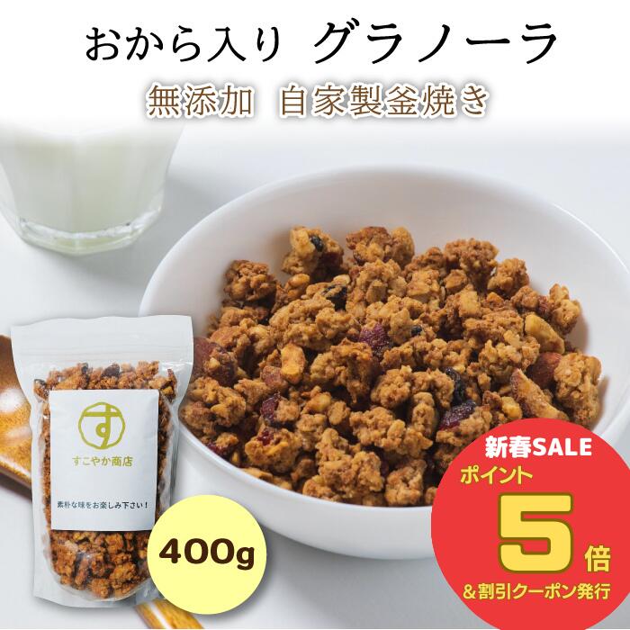 ＼新春セール ポイント5倍＆最大500円クーポン発行 1/16(木)1:59まで ／すこやか商店 グラノーラ シリアル オートミール 400g みりん粕 おから配合 アーモンド 無添加 食物繊維たっぷり そのままでも牛乳でも 糖質オフ 大豆 グラノーラ＆ナッツ ダイエットに最適 低カロリー