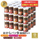 \お得なクーポン 7/26(土)1:59まで /すこやか商店 おからパン缶 非常食 パン 保存食 防災 5年 少量で満腹 備蓄用保存パン ギフト 60缶入 5種...