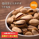 \お得なクーポン 7/26(土)1:59まで /すこやか商店 ピスタチオ ナッツ 素焼き 300g 塩味 チャック付袋 煎りたて 無添加 加工油不使用 アメリカ...