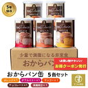 \お得なクーポン 7/26(土)1:59まで /すこやか商店 おからパン缶 非常食 防災 食品 保存食 缶詰 5年 5缶入 5味セット オレンジ マンゴー Wベ...