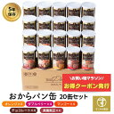 \お得なクーポン 7/26(土)1:59まで /すこやか商店 おからパン缶 非常食 パン 保存食 防災 食品 5年 20缶入 5味セット 少量で満腹になる 備蓄用保存パン ギフト 国産原料 管理栄養士監修 5味20缶 ギフトにも