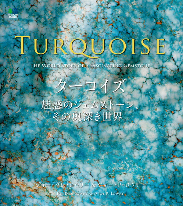 TURQUOISE BOOK ターコイズブックJoe Dan Lowry ジョー・ダン・ロウリー著『TURQUISE The World Story of a fascinating Gemstone 日本..