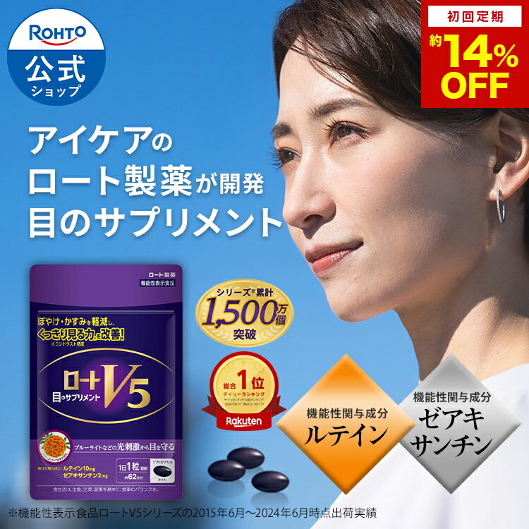 公式 ロートV5 62粒 2か月分 ロート製薬 ルテイン フリー体 ゼアキサンチン 機能性表示食品 サプリメント 健康食品 アイケア 目のサプリ ロート V5|サプリ 目 目のサプリメント 視力 視界 ひとみ ロートV5粒 粒 カプセル ぼやけ 補正 瞳 網膜 ルテインサプリ 黄斑 アイサプリ