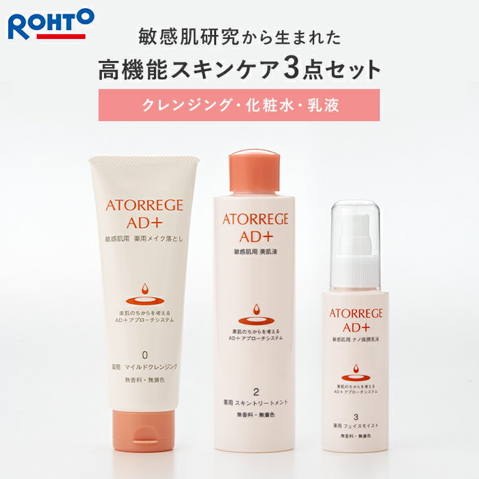 アトレージュ基本3点セット ロート製薬 公式 医薬部外品 アトレージュAD 薬用 クレンジング 化粧水 乳液 スキンケア セット 敏感肌 メイク落とし 化粧落とし ジェル 保湿 角質ケア セラミド スキンケアセット 保湿ジェル 敏感肌用 乾燥肌用 ロート 毛穴ケア 肌荒れ 子供