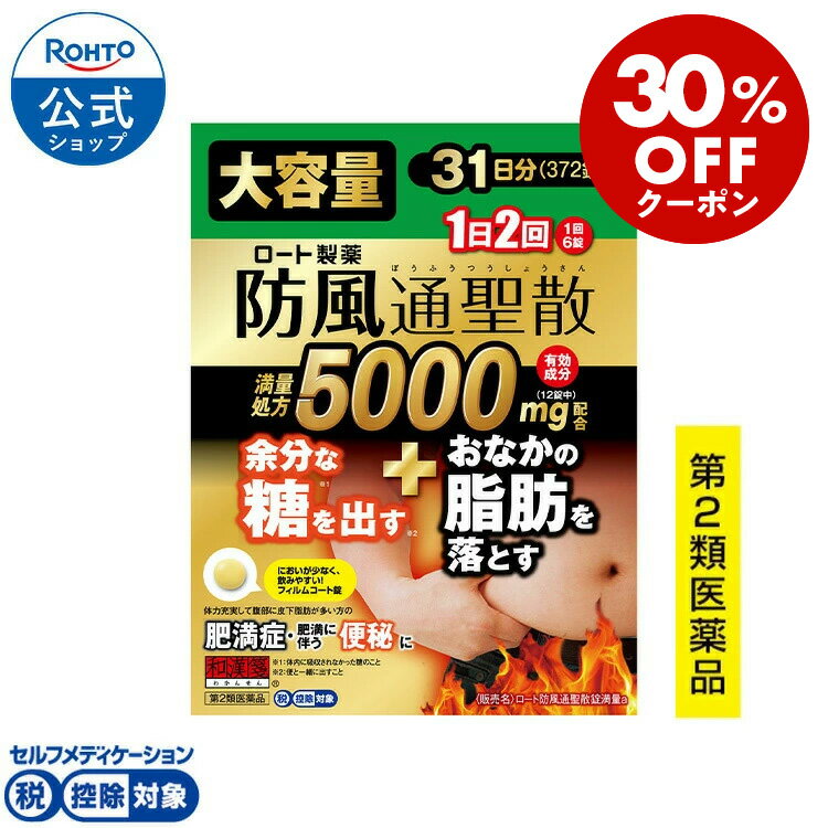 [ マラソン限定！30%OFFクーポン ] 第2類医薬品 ロート製薬公式 和漢箋 ロート防風通聖散錠満量a 372錠 31日分 大容量 セルフメディケーション税制対象 防風通聖散 サプリメント 漢方薬 肥満 錠剤 脂肪 内臓脂肪 お腹 腸内環境 皮下脂肪 肩こり 高血圧 便秘 ニキビ 便