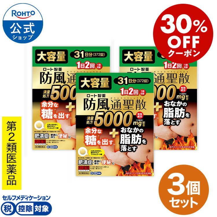 [ マラソン限定！30%OFFクーポン ] 第2類医薬品 ロート製薬公式 和漢箋 ロート防風通聖散錠満量a 372錠 31日分 3袋セット 大容量 セルフメディケーション税制対象 防風通聖散 サプリメント 漢方薬 肥満 錠剤 脂肪 内臓脂肪 お腹 腸内環境 皮下脂肪 肩こり 高血圧 便秘