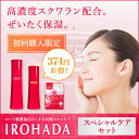 IROHADA(いろはだ) スペシャルケアセット|高濃度スク...