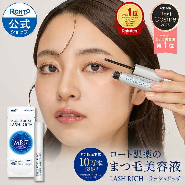 ラッシュリッチ 2.5mL ロート製薬 公式 楽天ベストコスメ受賞 まつげ美容液 まつ毛 まつげ 睫毛 美容液 日本製 無添加 目 目元ケア アイケア ケア 液 ハリ アルギニン パンテノール フコイダン ペプチド アイラッシュ セラム マツエク 筆 目力の商品画像