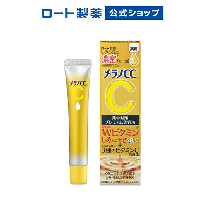 メラノCC スキンケア 【ロート製薬】公式販売 メラノCC|薬用しみ 集中対策 プレミアム美容液 医薬部外品 しみ そばかす シミ 予防 薬用 肌 美容液 メラニン にきび ニキビ 肌荒れ ビタミン 毛穴 スキンケア ニキビケア ビタミンc誘導体 ビタミン美容液 保湿 アラントイン イソプロピル オイリー肌