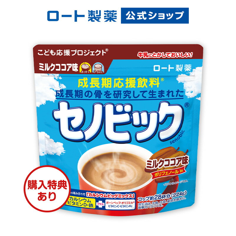 楽天市場 ロート製薬公式ショップ 成長期応援飲料セノビック ミルクココア味 224g 1袋 栄養機能食品 カルシウム ビタミンd 鉄 ココア 鉄分 子供 栄養ドリンク こども 鉄分補給 キッズ 栄養補給 健康ドリンク 栄養補助食品 健康飲料 骨 子供の飲み物 粉末飲料