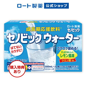 【ロート製薬から直送】成長期応援飲料 セノビックウォーター(17.4g×8袋)【栄養機能食品】＜公式販売＞| セノビック 鉄分 子供 カルシウム 栄養ドリンク ビタミンD こども 子ども キッズ 健康ドリンク 栄養補助食品 健康飲料 骨 子供の飲み物 摂取 粉末飲料