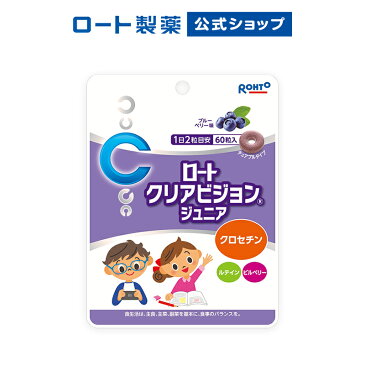 【ロート製薬から直送】クリアビジョンジュニア ＜公式販売＞| サプリメント 子供 サプリ ブルーベリー こども ルテイン クロセチン 子ども 目 ビルベリー 目のサプリ アントシアニン チュアブル おやつ 健康食品 アイケア 目のサプリメント ルティン ブルーベリーエキス