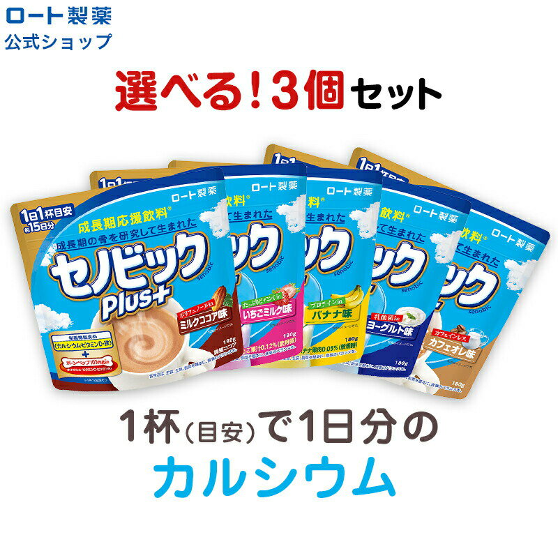 【楽天限定】＼セノビックPlus 選べる3個セット／成長期応援飲料 セノビック 栄養機能食品 カルシウム・ビタミンD・…