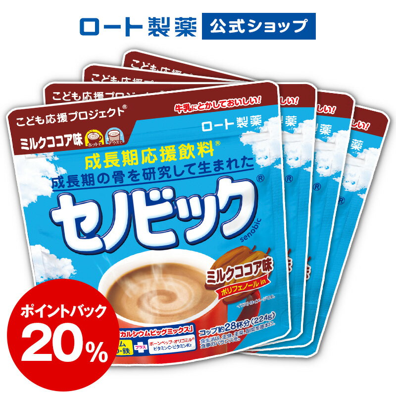 【ロート製薬公式ショップ】成長期応援飲料 セノビック ミルクココア味（224g）4個セット【栄養機能食品（カルシウム・ビタミンD・鉄）】｜栄養補給 子供 子ども こども 鉄分 ドリンク バランス 栄養 鉄分補給 栄養サポート 健康サポート 栄養ドリンク