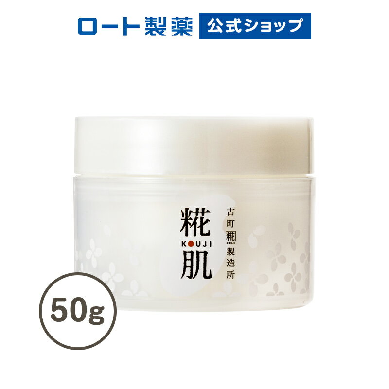 【ロート製薬】公式販売 糀肌くりーむ 50g ジャー | 化粧品 スキンケア 保湿クリーム 保湿 マッサージクリーム 無添加 クリーム マッサージ 顔 フェイスクリーム 美容 コラーゲン うるおい ハリ 首 糀肌 乾燥肌 ボディ かかと ナイトケア ボディクリーム ボディー コスメ